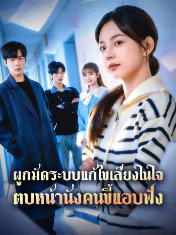 ผูกมัดระบบแก้ไขเสียงในใจ ตบหน้านังคนขี้แอบฟัง