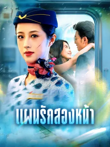 แผนรักสองหน้า
