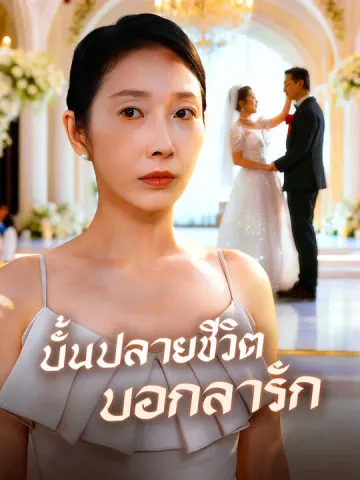 บั้นปลายชีวิตบอกลารัก