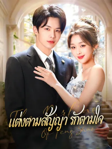 แต่งตามสัญญา รักตามใจ