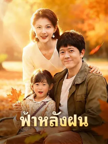 ฟ้าหลังฝน