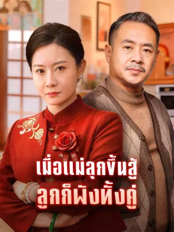 เมื่อแม่ลุกขึ้นสู้ ลูกก็พังทั้งคู่