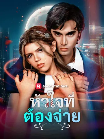 หัวใจที่ต้องจ่าย