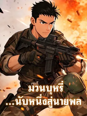มวนบุหรี่...นับหนึ่งสู่นายพล