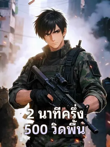 2 นาทีครึ่ง 500 วิดพื้น