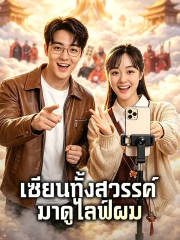 เซียนทั้งสวรรค์มาดูไลฟ์ผม