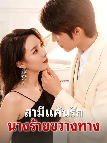 สามีแค้นรัก นางร้ายขวางทาง