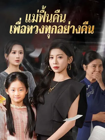 แม่ฟื้นคืน เพื่อทวงทุกอย่างคืน