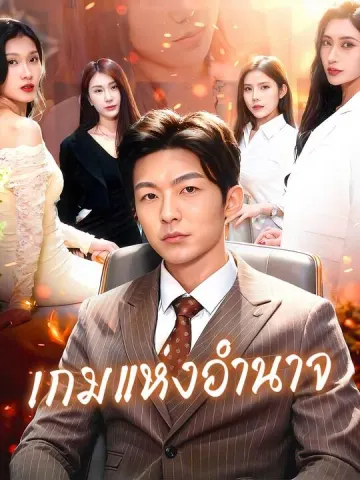 เกมแห่งอำนาจ