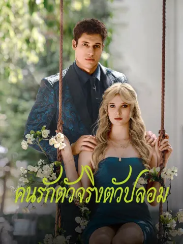 คนรักตัวจริงตัวปลอม