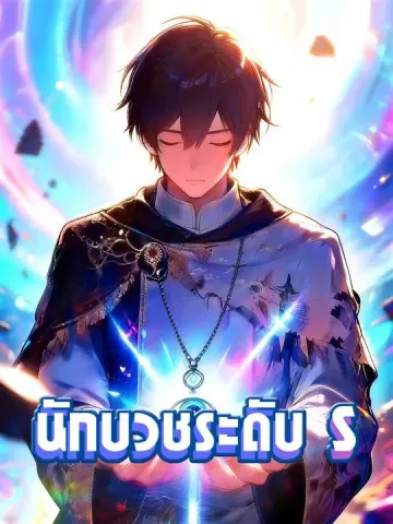 นักบวชระดับ S