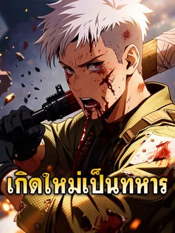 เกิดใหม่เป็นทหาร
