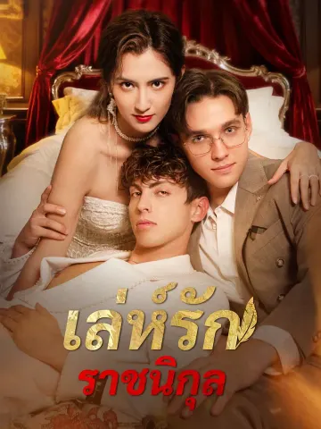 เล่ห์รักราชนิกุล