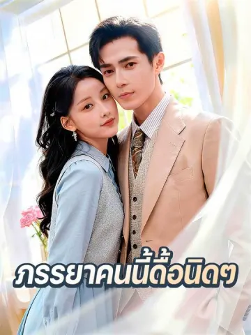 ภรรยาคนนี้ดื้อนิดๆ
