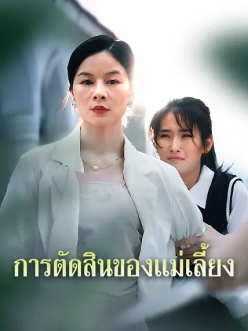 การตัดสินของแม่เลี้ยง