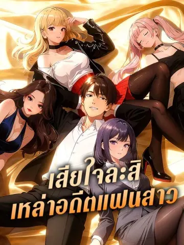 เสียใจละสิ เหล่าอดีตแฟนสาว