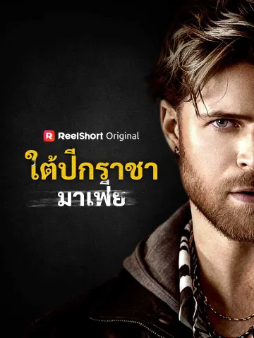 ใต้ปีกราชามาเฟีย