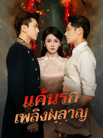 แค้นรักเพลิงผลาญ