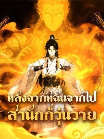 หลังจากที่ฉันจากไป สำนักก็วุ่นวาย