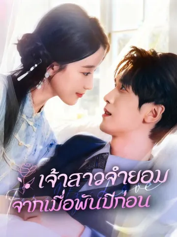 เจ้าสาวจำยอมจากเมื่อพันปีก่อน