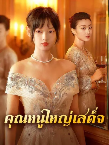 คุณหนูใหญ่เสด็จ