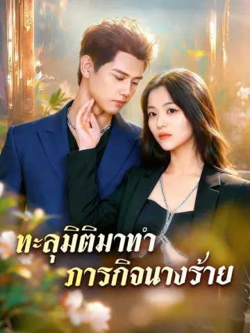 ทะลุมิติมาทำภารกิจนางร้าย