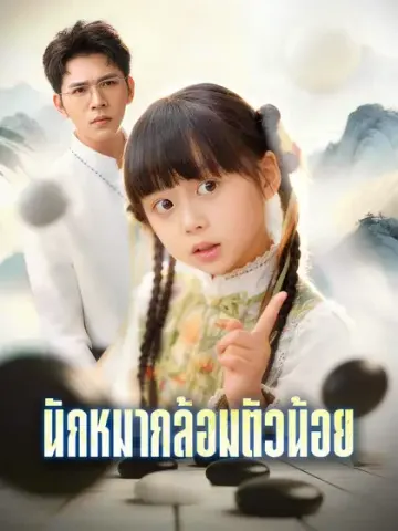 นักหมากล้อมตัวน้อย
