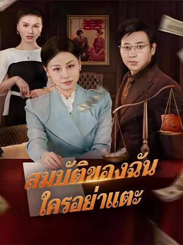 สมบัติของฉัน ใครอย่าแตะ