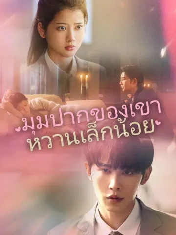 มุมปากของเขาหวานเล็กน้อย