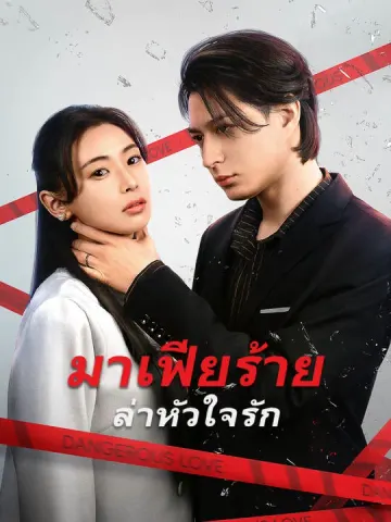 มาเฟียร้าย ล่าหัวใจรัก