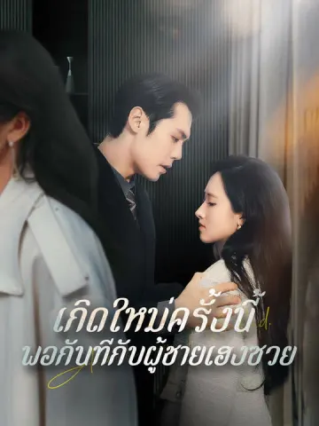 เกิดใหม่ครั้งนี้ พอกันทีกับผู้ชายเฮงซวย