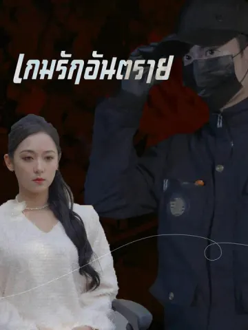 เกมรักอันตราย
