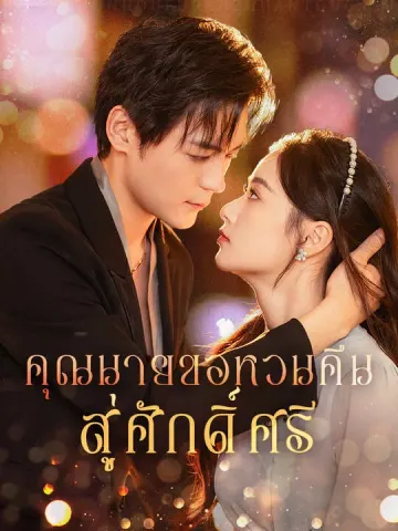 คุณนายขอหวนคืนสู่ศักดิ์ศรี