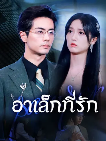 อาเล็กที่รัก