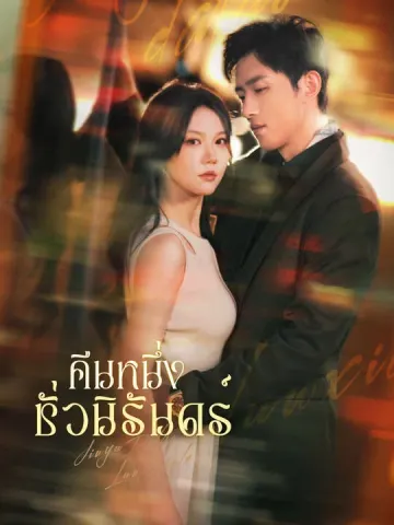 คืนหนึ่งชั่วนิรันดร์