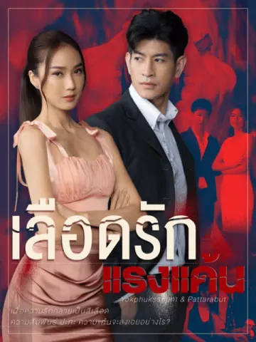 เลือดรักแรงแค้น