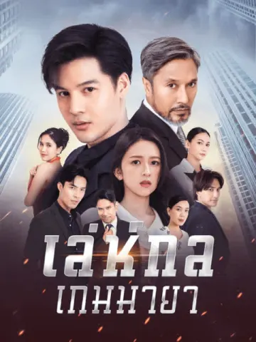 เล่ห์กลเกมมายา