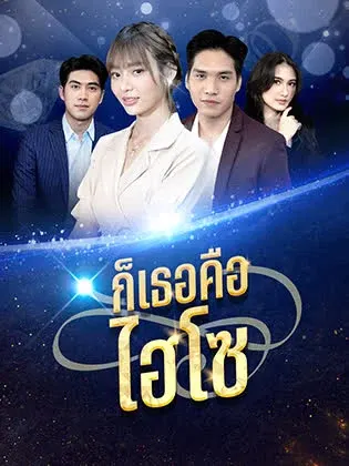 ก็เธอคือไฮโซ