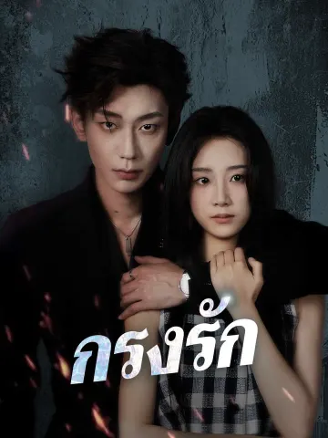 กรงรัก