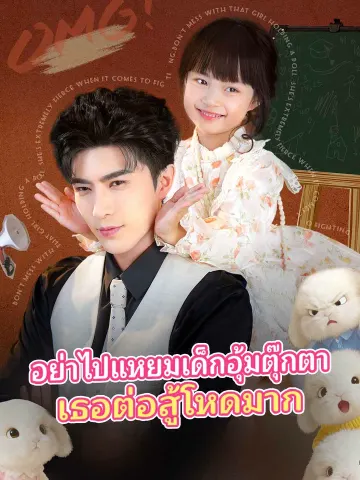 อย่าไปแหยมเด็กอุ้มตุ๊กตา เธอต่อสู้โหดมาก