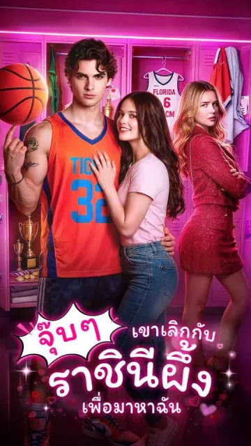 จุ๊บๆ เขาเลิกกับราชินีผึ้งเพื่อมาหาฉัน