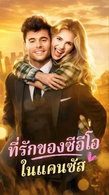 ที่รักของซีอีโอในแคนซัส