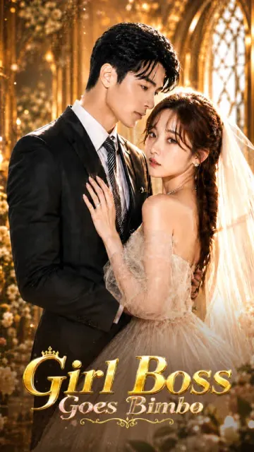 สาวบอสกลายเป็นบิมโบ้