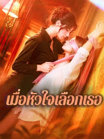 (พากย์ไทย)เมื่อหัวใจเลือกเธอ