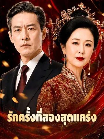 รักครั้งที่สองสุดแกร่ง