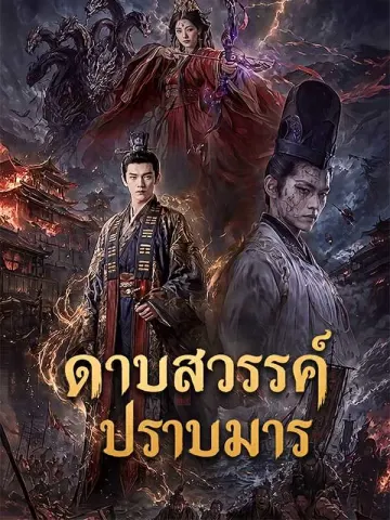 ดาบสวรรค์ปราบมาร