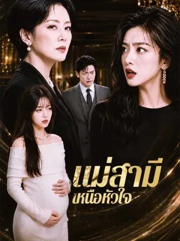 แม่สามีเหนือหัวใจ