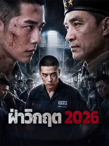 ฝ่าวิกฤต 2026