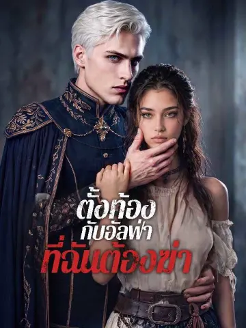ตั้งท้องกับอัลฟ่าที่ฉันต้องฆ่า