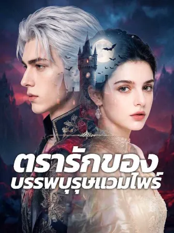 ตรารักของบรรพบุรุษแวมไพร์
